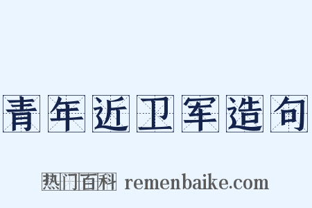 青年近卫军造句是什么意思的图片